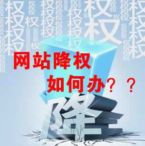 怎么識(shí)別網(wǎng)站降權(quán)？對(duì)網(wǎng)站優(yōu)化會(huì)產(chǎn)生什么影響？